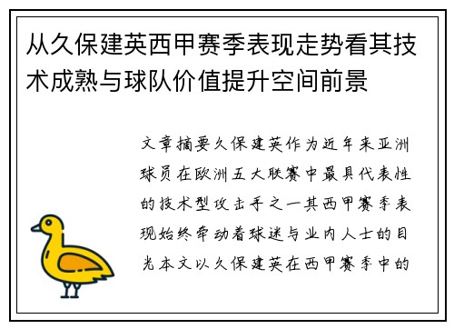 从久保建英西甲赛季表现走势看其技术成熟与球队价值提升空间前景