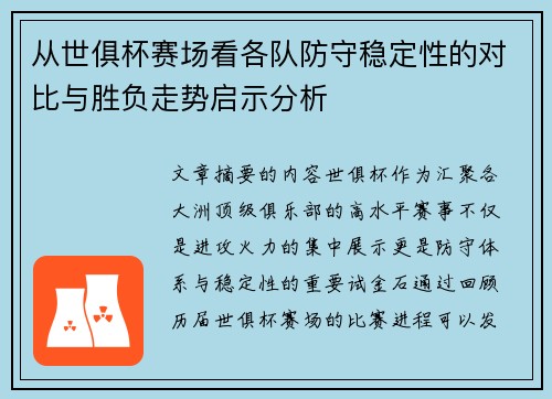 从世俱杯赛场看各队防守稳定性的对比与胜负走势启示分析