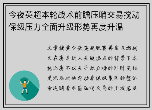 今夜英超本轮战术前瞻压哨交易搅动保级压力全面升级形势再度升温
