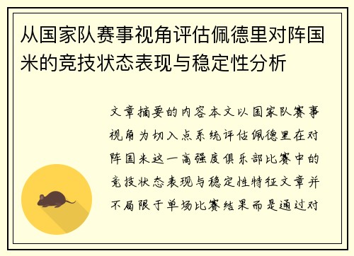 从国家队赛事视角评估佩德里对阵国米的竞技状态表现与稳定性分析