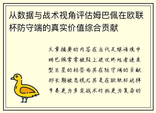 从数据与战术视角评估姆巴佩在欧联杯防守端的真实价值综合贡献
