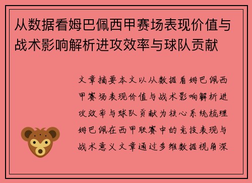 从数据看姆巴佩西甲赛场表现价值与战术影响解析进攻效率与球队贡献
