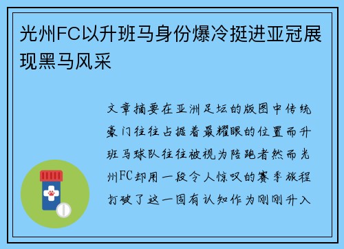 光州FC以升班马身份爆冷挺进亚冠展现黑马风采