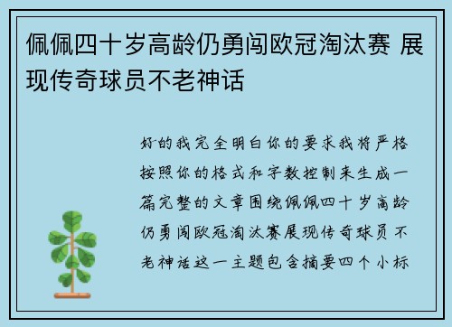 佩佩四十岁高龄仍勇闯欧冠淘汰赛 展现传奇球员不老神话