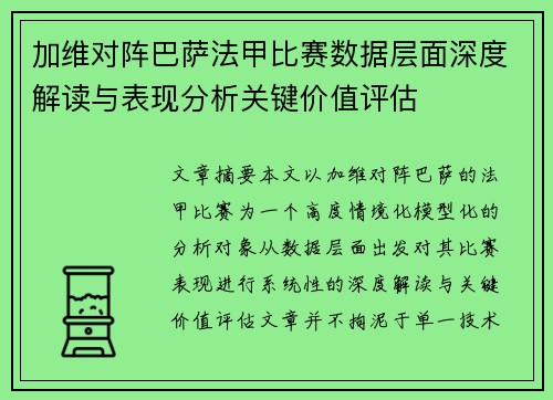 加维对阵巴萨法甲比赛数据层面深度解读与表现分析关键价值评估