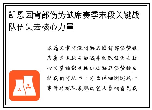 凯恩因背部伤势缺席赛季末段关键战队伍失去核心力量