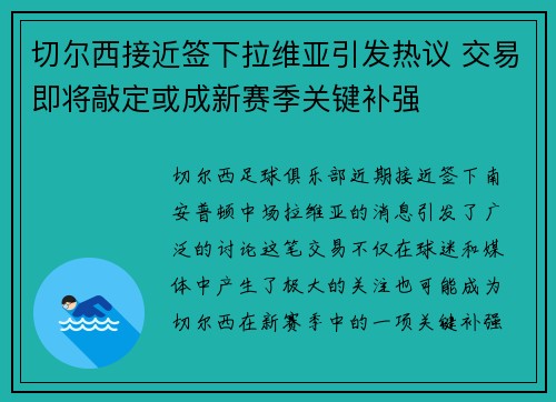 切尔西接近签下拉维亚引发热议 交易即将敲定或成新赛季关键补强