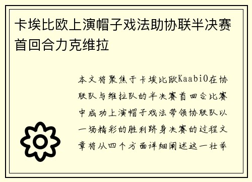 卡埃比欧上演帽子戏法助协联半决赛首回合力克维拉