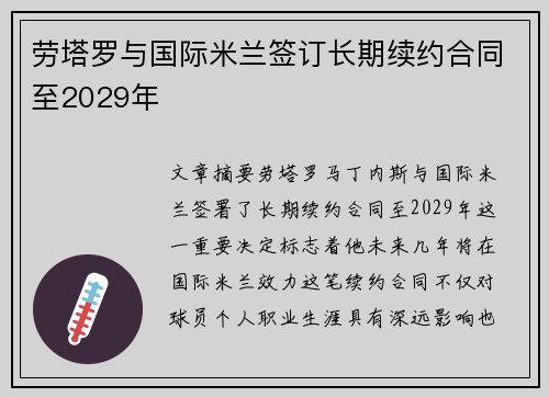 劳塔罗与国际米兰签订长期续约合同至2029年