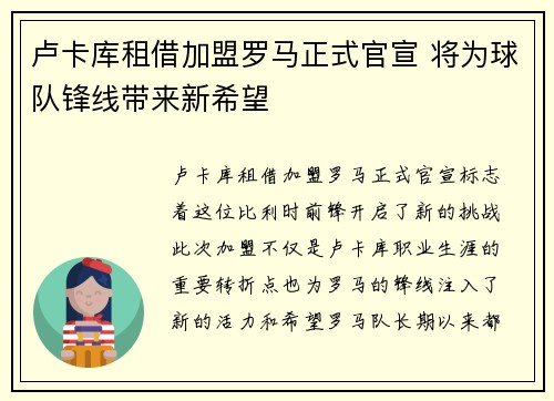 卢卡库租借加盟罗马正式官宣 将为球队锋线带来新希望