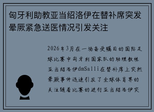 匈牙利助教亚当绍洛伊在替补席突发晕厥紧急送医情况引发关注