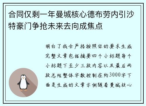 合同仅剩一年曼城核心德布劳内引沙特豪门争抢未来去向成焦点