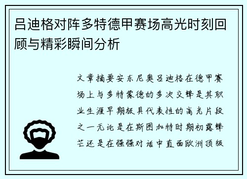 吕迪格对阵多特德甲赛场高光时刻回顾与精彩瞬间分析