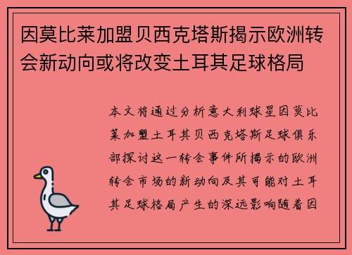 因莫比莱加盟贝西克塔斯揭示欧洲转会新动向或将改变土耳其足球格局