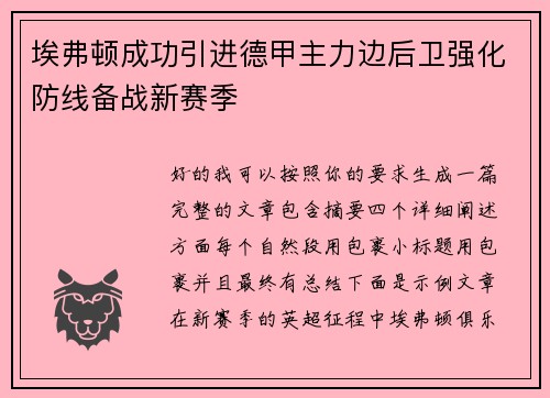 埃弗顿成功引进德甲主力边后卫强化防线备战新赛季