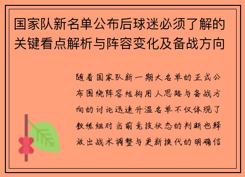 国家队新名单公布后球迷必须了解的关键看点解析与阵容变化及备战方向