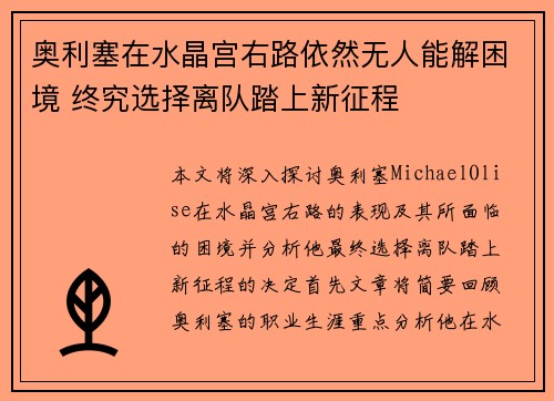 奥利塞在水晶宫右路依然无人能解困境 终究选择离队踏上新征程