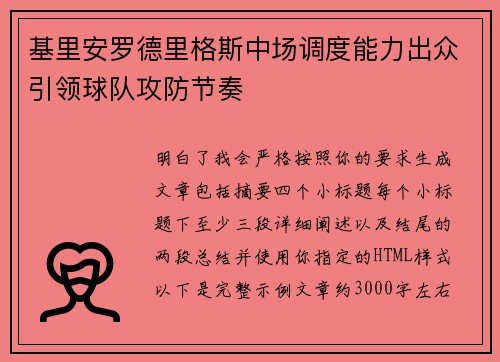 基里安罗德里格斯中场调度能力出众引领球队攻防节奏