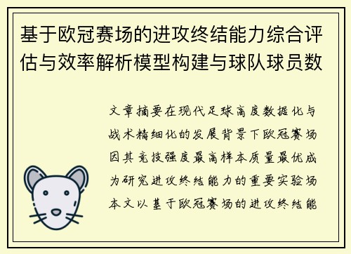 基于欧冠赛场的进攻终结能力综合评估与效率解析模型构建与球队球员数据