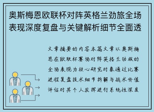 奥斯梅恩欧联杯对阵英格兰劲旅全场表现深度复盘与关键解析细节全面透视