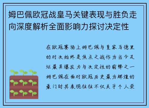 姆巴佩欧冠战皇马关键表现与胜负走向深度解析全面影响力探讨决定性