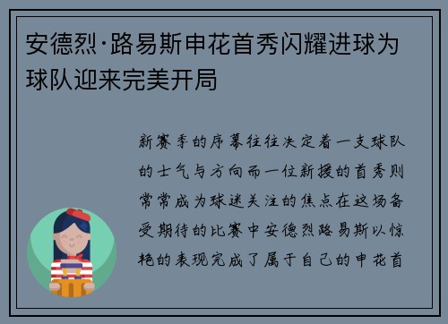 安德烈·路易斯申花首秀闪耀进球为球队迎来完美开局