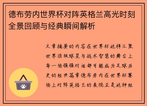德布劳内世界杯对阵英格兰高光时刻全景回顾与经典瞬间解析