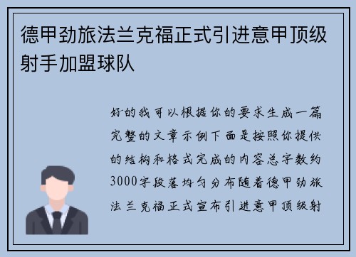 德甲劲旅法兰克福正式引进意甲顶级射手加盟球队