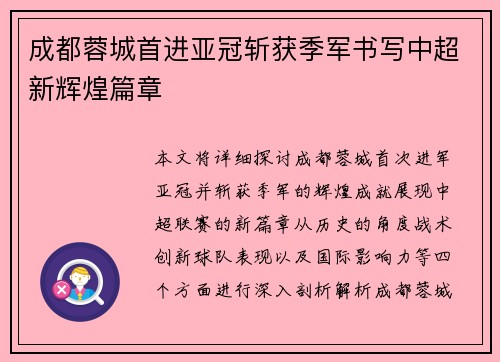 成都蓉城首进亚冠斩获季军书写中超新辉煌篇章