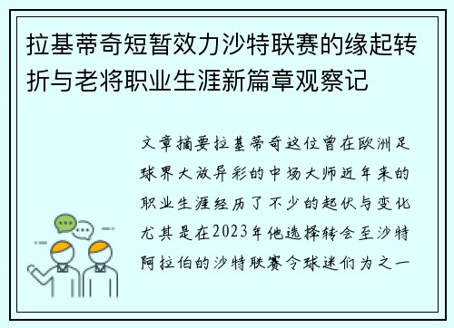 拉基蒂奇短暂效力沙特联赛的缘起转折与老将职业生涯新篇章观察记