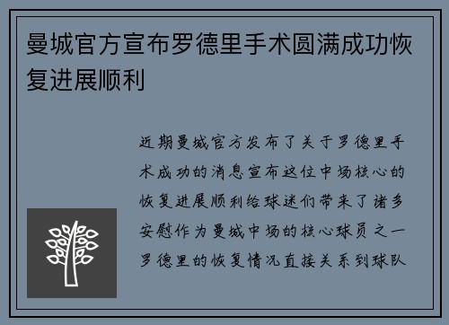 曼城官方宣布罗德里手术圆满成功恢复进展顺利
