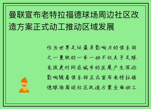 曼联宣布老特拉福德球场周边社区改造方案正式动工推动区域发展