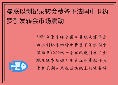 曼联以创纪录转会费签下法国中卫约罗引发转会市场震动