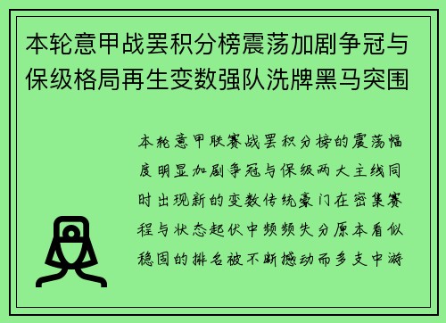 本轮意甲战罢积分榜震荡加剧争冠与保级格局再生变数强队洗牌黑马突围