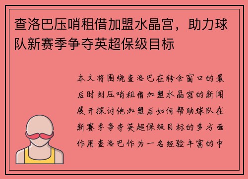 查洛巴压哨租借加盟水晶宫，助力球队新赛季争夺英超保级目标