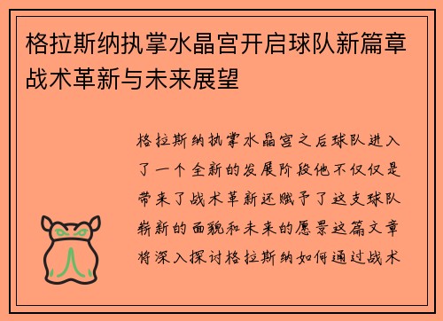 格拉斯纳执掌水晶宫开启球队新篇章战术革新与未来展望