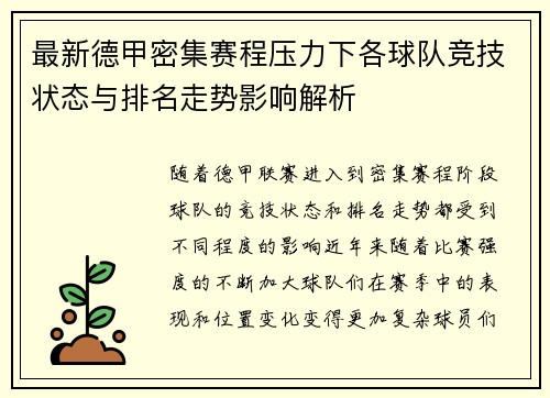 最新德甲密集赛程压力下各球队竞技状态与排名走势影响解析