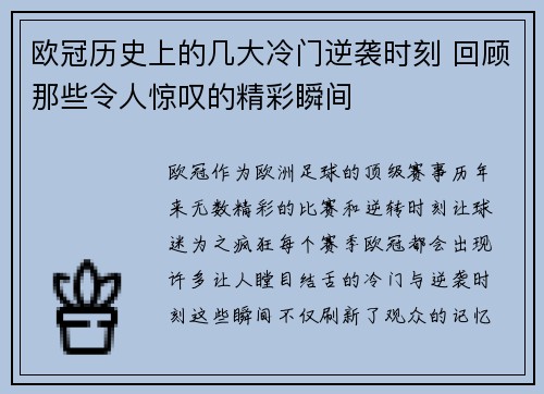 欧冠历史上的几大冷门逆袭时刻 回顾那些令人惊叹的精彩瞬间