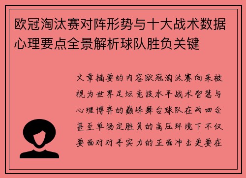 欧冠淘汰赛对阵形势与十大战术数据心理要点全景解析球队胜负关键
