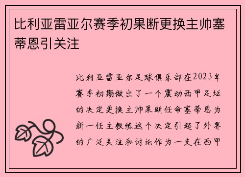 比利亚雷亚尔赛季初果断更换主帅塞蒂恩引关注