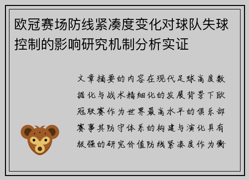 欧冠赛场防线紧凑度变化对球队失球控制的影响研究机制分析实证