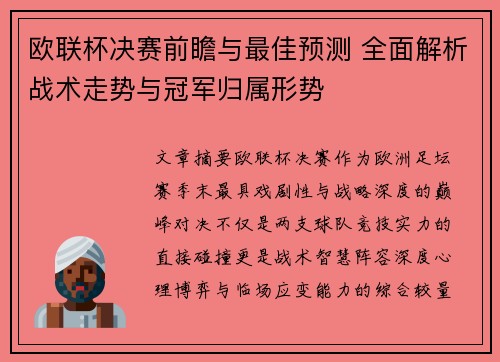 欧联杯决赛前瞻与最佳预测 全面解析战术走势与冠军归属形势