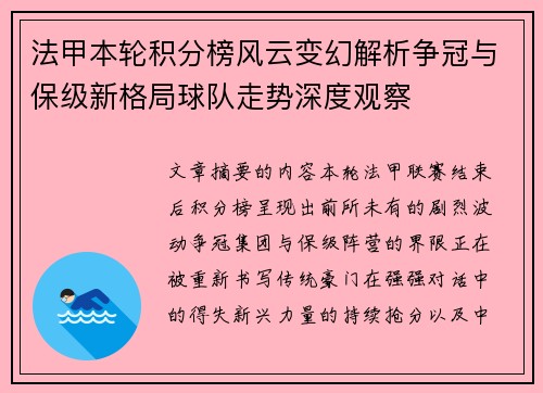 法甲本轮积分榜风云变幻解析争冠与保级新格局球队走势深度观察