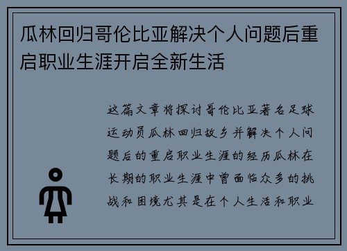 瓜林回归哥伦比亚解决个人问题后重启职业生涯开启全新生活