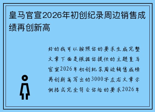 皇马官宣2026年初创纪录周边销售成绩再创新高