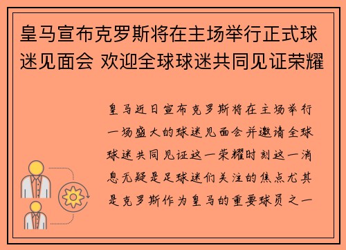 皇马宣布克罗斯将在主场举行正式球迷见面会 欢迎全球球迷共同见证荣耀时刻