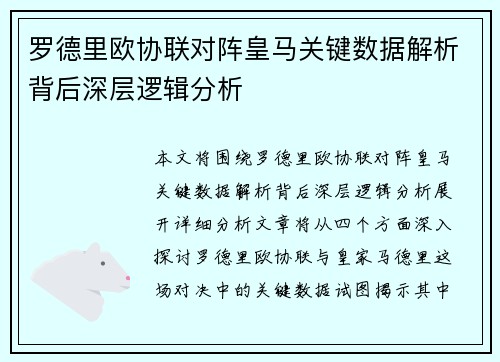 罗德里欧协联对阵皇马关键数据解析背后深层逻辑分析