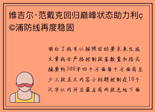 维吉尔·范戴克回归巅峰状态助力利物浦防线再度稳固
