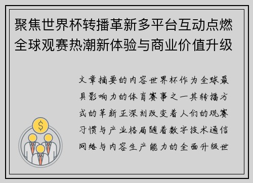 聚焦世界杯转播革新多平台互动点燃全球观赛热潮新体验与商业价值升级