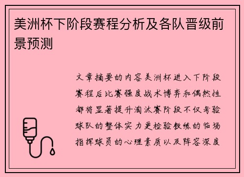 美洲杯下阶段赛程分析及各队晋级前景预测